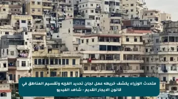 متحدث الوزراء يكشف خريطة عمل لجان تحديد الفئة وتقسيم المناطق في قانون الإيجار القديم – شاهد الفيديو